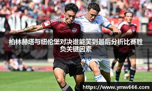 柏林赫塔与纽伦堡对决谁能笑到最后分析比赛胜负关键因素