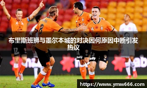 布里斯班狮与墨尔本城的对决因何原因中断引发热议