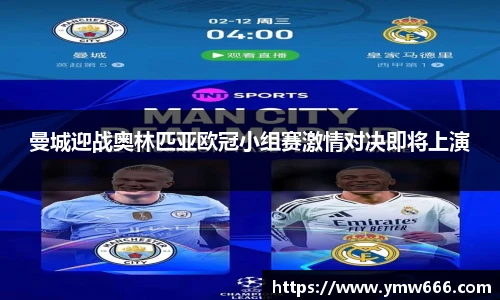 曼城迎战奥林匹亚欧冠小组赛激情对决即将上演