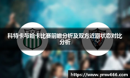 科特卡与哈卡比赛前瞻分析及双方近期状态对比分析