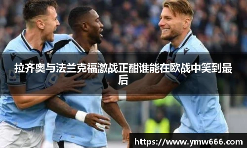 拉齐奥与法兰克福激战正酣谁能在欧战中笑到最后