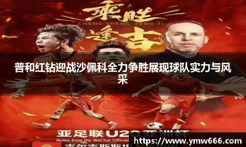普和红钻迎战沙佩科全力争胜展现球队实力与风采