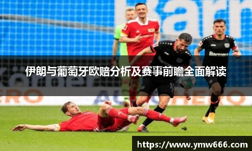 伊朗与葡萄牙欧赔分析及赛事前瞻全面解读