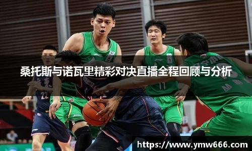 桑托斯与诺瓦里精彩对决直播全程回顾与分析