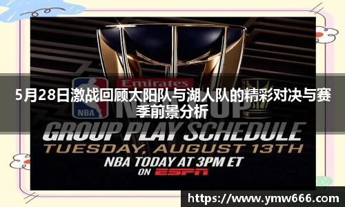 5月28日激战回顾太阳队与湖人队的精彩对决与赛季前景分析